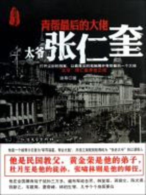 Title details for 青帮最后的大佬 by 谢幕 - Available